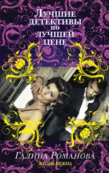 Галина Романова - Жизнь нежна обложка книги Галина Романова - Жизнь нежна обложка книги