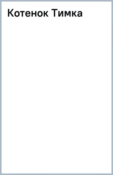 Котенок Тимка обложка книги Котенок Тимка обложка книги