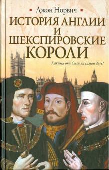 История Англии и шекспировские короли