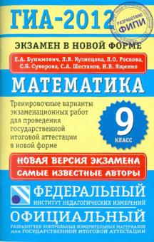 Бунимович, Шестаков, Кузнецова, Суворова, Рослова, Ященко - ГИА-2012. Математика. 9 класс. Экзамен в новой форме. Тренировочные варианты экзаменационных работ обложка книги Бунимович, Шестаков, Кузнецова, Суворова, Рослова, Ященко - ГИА-2012. Математика. 9 класс. Экзамен в новой форме. Тренировочные варианты экзаменационных работ обложка книги