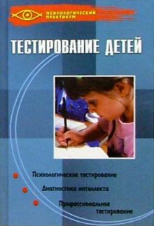 В. Богомолов - Тестирование детей обложка книги В. Богомолов - Тестирование детей обложка книги