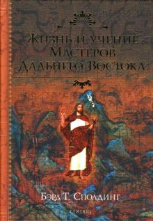 Т. Сполдинг - Жизнь и учение Мастеров Дальнего Востока обложка книги Т. Сполдинг - Жизнь и учение Мастеров Дальнего Востока обложка книги