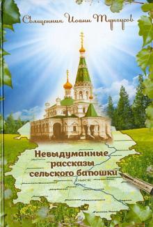 Иоанн Священник - Невыдуманные истории сельского батюшки, или Докричаться до края Вечности обложка книги Иоанн Священник - Невыдуманные истории сельского батюшки, или Докричаться до края Вечности обложка книги
