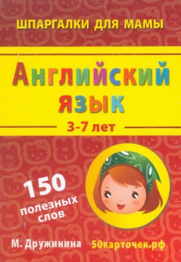 Марина Дружинина - Английский язык. 3-7 лет. 150 полезных слов. 50 карточек обложка книги Марина Дружинина - Английский язык. 3-7 лет. 150 полезных слов. 50 карточек обложка книги