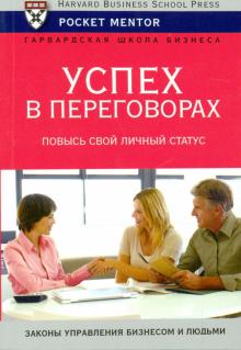 Успех в переговорах. Повысь свой личный статус обложка книги Успех в переговорах. Повысь свой личный статус обложка книги