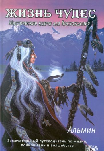Альмин - Жизнь чудес. Мистические ключи для Восхождения обложка книги Альмин - Жизнь чудес. Мистические ключи для Восхождения обложка книги