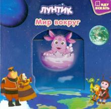 Лунтик и его друзья. Мир вокруг обложка книги Лунтик и его друзья. Мир вокруг обложка книги