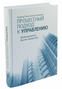 Репин, Елиферов - Процессный подход к управлению. Моделирование бизнес-процессов обложка книги Репин, Елиферов - Процессный подход к управлению. Моделирование бизнес-процессов обложка книги