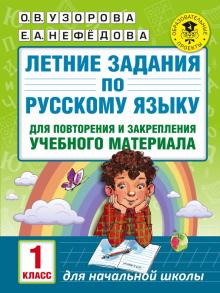 Русский язык. 1 класс. Летние задания для повторение и закрепление учебного материала