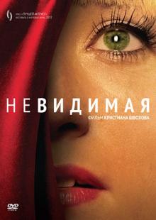 Кристиан Швохов - Невидимая (DVD) Кристиан Швохов - Невидимая (DVD)