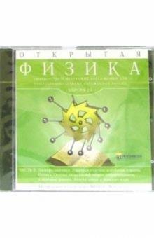 Открытая Физика 2.6. Часть 2 (CDpc) Открытая Физика 2.6. Часть 2 (CDpc)