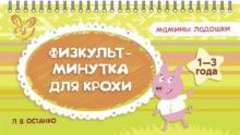 Любовь Останко - Физкультминутка для крохи обложка книги Любовь Останко - Физкультминутка для крохи обложка книги