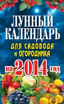 Е. Михайлова - Лунный календарь для садовода и огородника 2014 г. обложка книги Е. Михайлова - Лунный календарь для садовода и огородника 2014 г. обложка книги