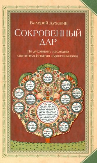 Валерий Духанин - Сокровенный дар. По духовному наследию святителя Игнатия (Брянчанинова) обложка книги Валерий Духанин - Сокровенный дар. По духовному наследию святителя Игнатия (Брянчанинова) обложка книги