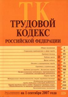 Трудовой кодекс Российской Федерации. Текст с изменениями и дополнениями на 1 сентября 2007 года. обложка книги Трудовой кодекс Российской Федерации. Текст с изменениями и дополнениями на 1 сентября 2007 года. обложка книги
