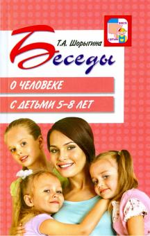 Татьяна Шорыгина - Беседы о человеке с детьми 5-8 лет обложка книги Татьяна Шорыгина - Беседы о человеке с детьми 5-8 лет обложка книги