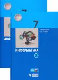 Поляков, Еремин - Информатика. 7 класс. Учебник. В 2-х частях. ФГОС обложка книги Поляков, Еремин - Информатика. 7 класс. Учебник. В 2-х частях. ФГОС обложка книги