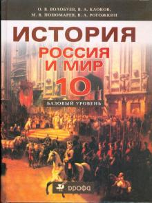 Волобуев, Пономарев, Клоков, Рогожкин - История. Россия и мир. 10 класс. Учебник. Базовый уровень обложка книги Волобуев, Пономарев, Клоков, Рогожкин - История. Россия и мир. 10 класс. Учебник. Базовый уровень обложка книги