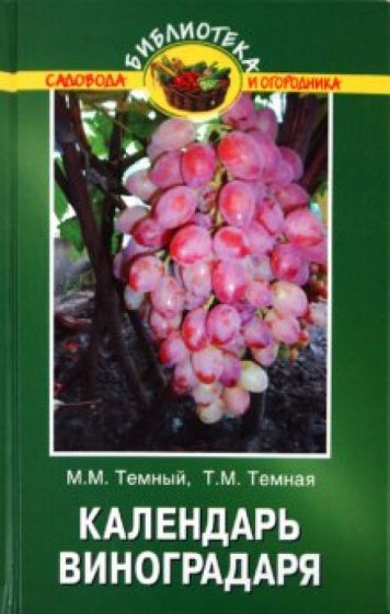 Темный, Темная - Календарь виноградаря обложка книги Темный, Темная - Календарь виноградаря обложка книги