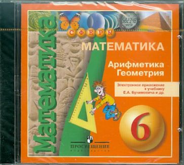 Евгений Бунимович - Математика. Арифметика. Геометрия. 6 класс. Электронное приложение к учебнику Е.А. Банимовича (CDpc) Евгений Бунимович - Математика. Арифметика. Геометрия. 6 класс. Электронное приложение к учебнику Е.А. Банимовича (CDpc)