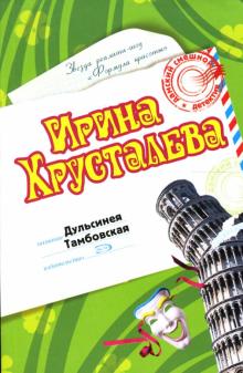 Ирина Хрусталева - Дульсинея Тамбовская: Роман обложка книги Ирина Хрусталева - Дульсинея Тамбовская: Роман обложка книги