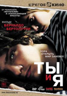 Бернардо Бертолуччи - Ты и я (DVD) Бернардо Бертолуччи - Ты и я (DVD)