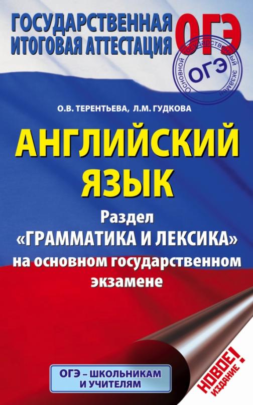 ОГЭ. Английский язык. Раздел 