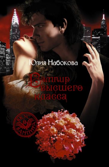 Юлия Набокова - Вампир высшего класса обложка книги Юлия Набокова - Вампир высшего класса обложка книги