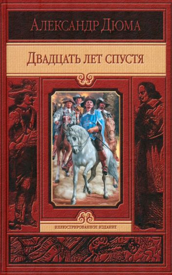 Александр Дюма - Двадцать лет спустя обложка книги Александр Дюма - Двадцать лет спустя обложка книги