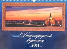 Календарь 2011. "Нижегородский вернисаж" Календарь 2011. "Нижегородский вернисаж"