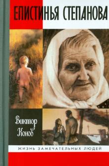 Виктор Конов - Епистинья Степанова обложка книги Виктор Конов - Епистинья Степанова обложка книги