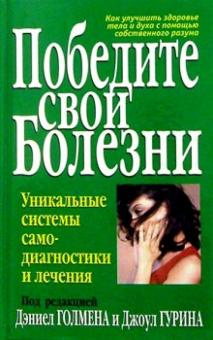 Победите свои болезни