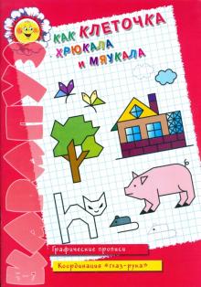 Как клеточка хрюкала и мяукала обложка книги Как клеточка хрюкала и мяукала обложка книги