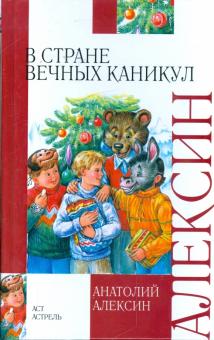 Анатолий Алексин - В стране вечных каникул. Мой брат играет на кларнете. Коля пишет Оле, Оля пишет Коле обложка книги Анатолий Алексин - В стране вечных каникул. Мой брат играет на кларнете. Коля пишет Оле, Оля пишет Коле обложка книги