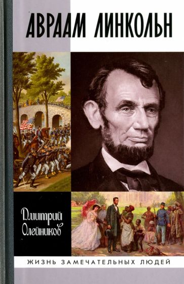 Биография Авраама Линкольна — история жизни великого американского политика