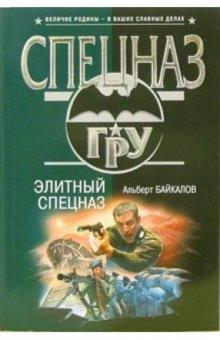 Альберт Байкалов - Элитный спецназ: Роман обложка книги Альберт Байкалов - Элитный спецназ: Роман обложка книги