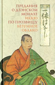 Предания о дзэнском монахе Иккю по прозвищу "Безумное Облако" обложка книги Предания о дзэнском монахе Иккю по прозвищу "Безумное Облако" обложка книги