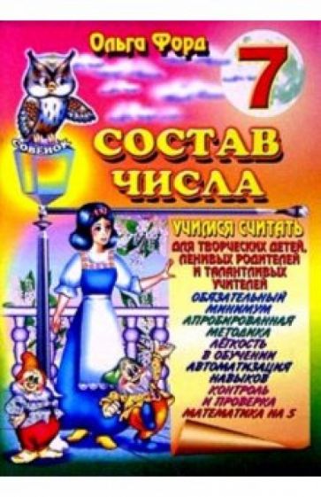 Ольга Форд - Состав числа 7 обложка книги Ольга Форд - Состав числа 7 обложка книги