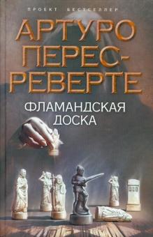 Артуро Перес-Реверте - Фламандская доска обложка книги Артуро Перес-Реверте - Фламандская доска обложка книги