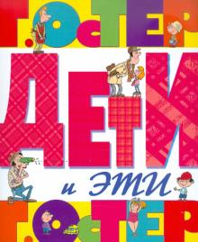 Дети и Эти