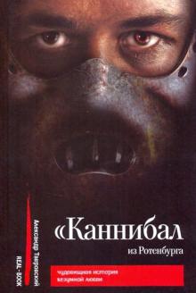 Александр Тавровский - Каннибал из Ротенбурга обложка книги Александр Тавровский - Каннибал из Ротенбурга обложка книги