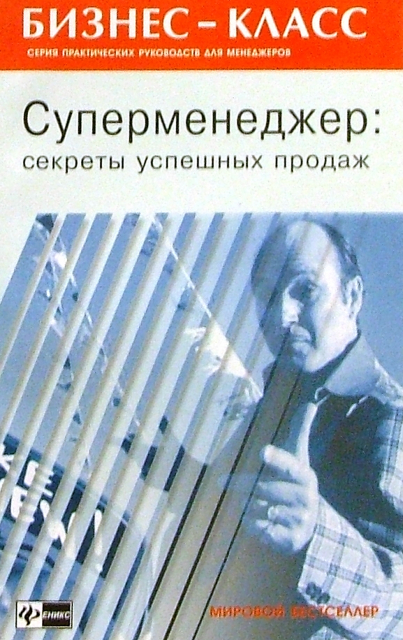 Суперменеджер секреты успешных продаж Барри Фарбер