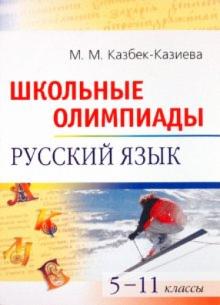 Мария Казбек-Казиева - Школьные олимпиады по русскому языку. 5-11 классы обложка книги Мария Казбек-Казиева - Школьные олимпиады по русскому языку. 5-11 классы обложка книги