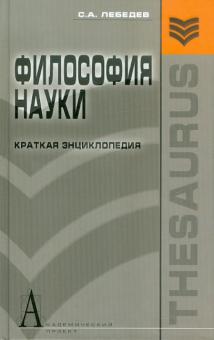 Сергей Лебедев - Философия науки: Краткая энциклопедия (основные направления, концепции, категории) обложка книги Сергей Лебедев - Философия науки: Краткая энциклопедия (основные направления, концепции, категории) обложка книги