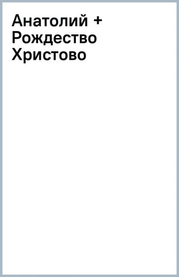 Анатолий + Рождество Христово обложка книги Анатолий + Рождество Христово обложка книги