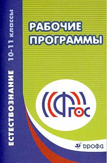 Габриелян, Сладков - Естествознание. 10-11 классы. Рабочие программы. Учебно-методическое пособие. ФГОС обложка книги Габриелян, Сладков - Естествознание. 10-11 классы. Рабочие программы. Учебно-методическое пособие. ФГОС обложка книги