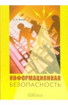 Сергей Филин - Информационная безопасность: Учебное пособие обложка книги Сергей Филин - Информационная безопасность: Учебное пособие обложка книги