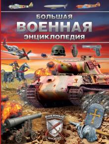 Большая военная энциклопедия. Оружие и военная техника обложка книги Большая военная энциклопедия. Оружие и военная техника обложка книги