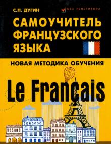 Станислав Дугин - Le Francais: самоучитель французского языка обложка книги Станислав Дугин - Le Francais: самоучитель французского языка обложка книги