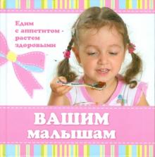 Вашим малышам